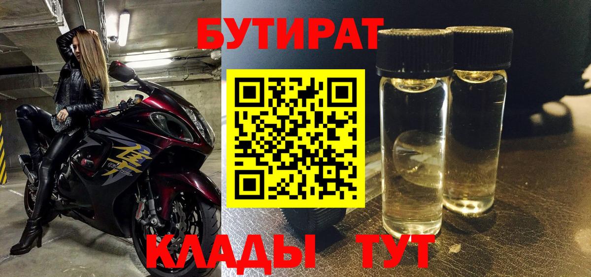 Бутират 99%  Вход с VPN  Мыски 